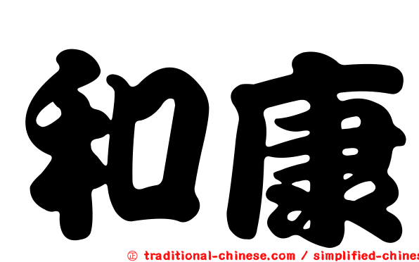 和康