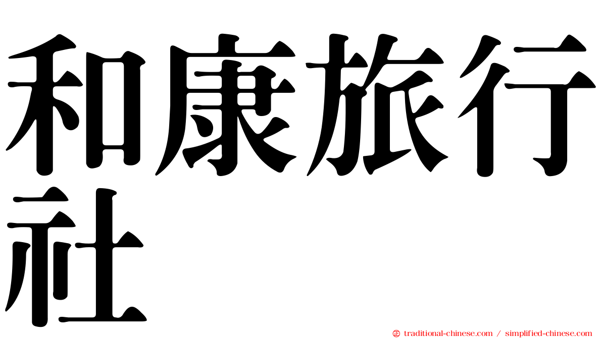 和康旅行社