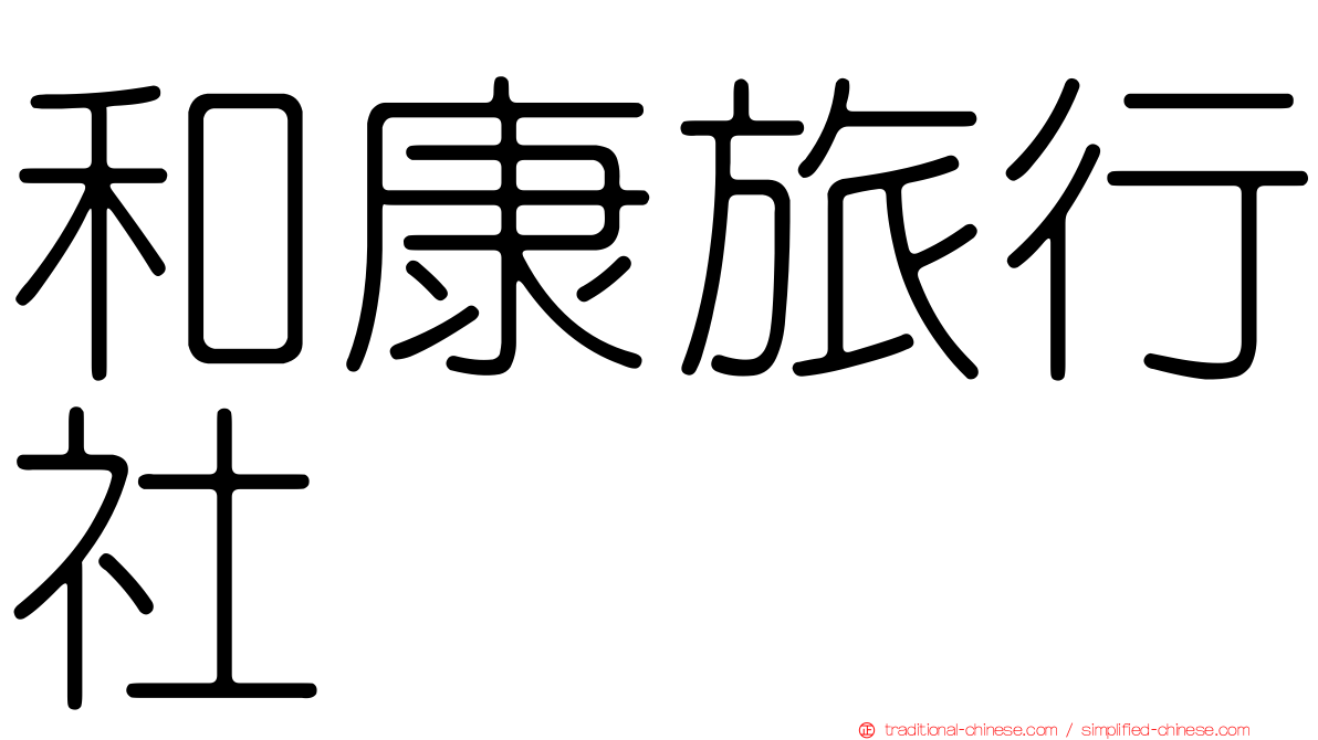 和康旅行社