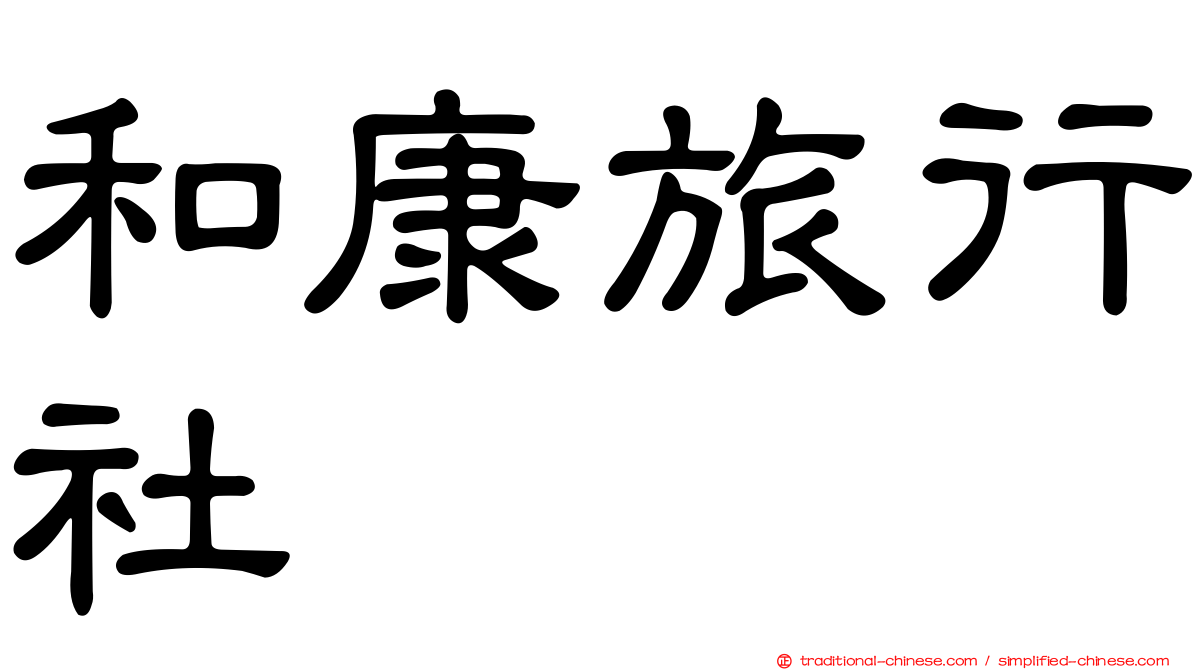 和康旅行社
