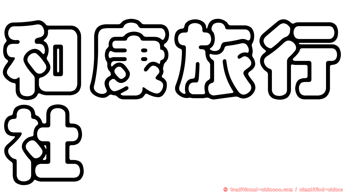 和康旅行社