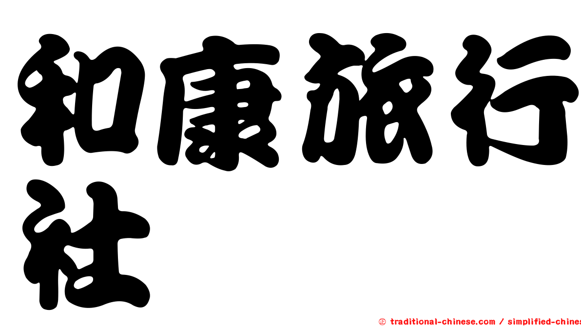 和康旅行社