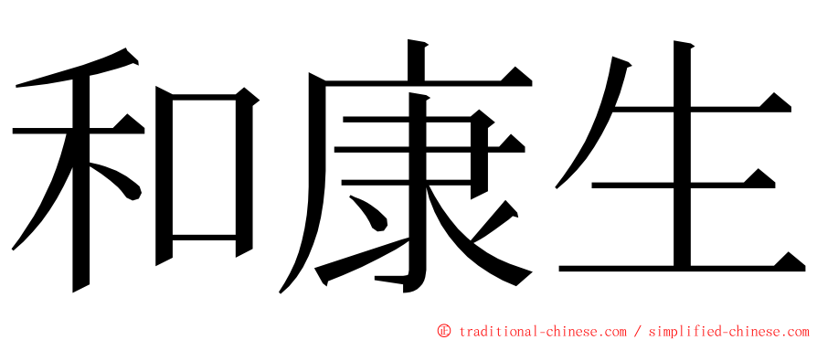 和康生 ming font