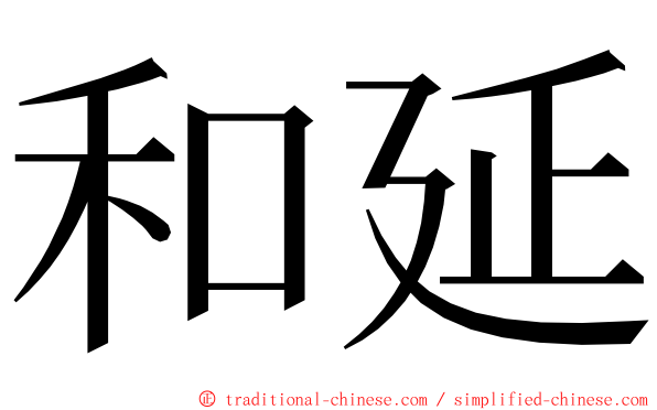 和延 ming font