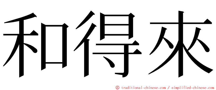 和得來 ming font