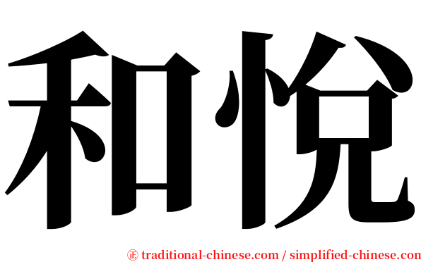 和悅 serif font