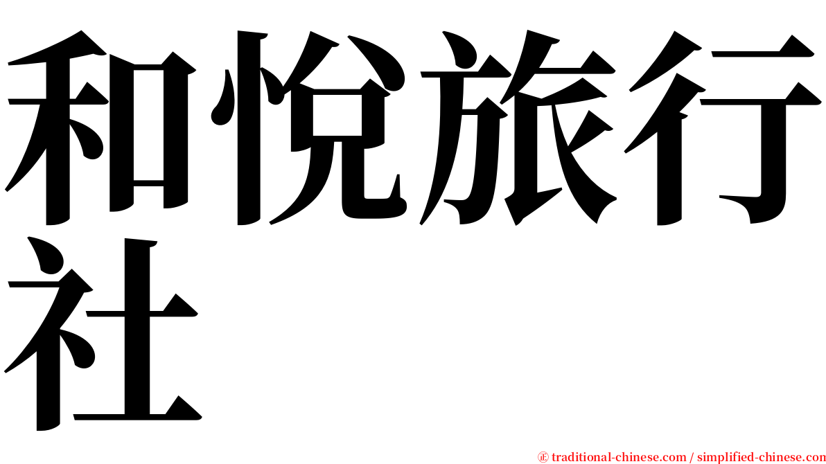 和悅旅行社 serif font