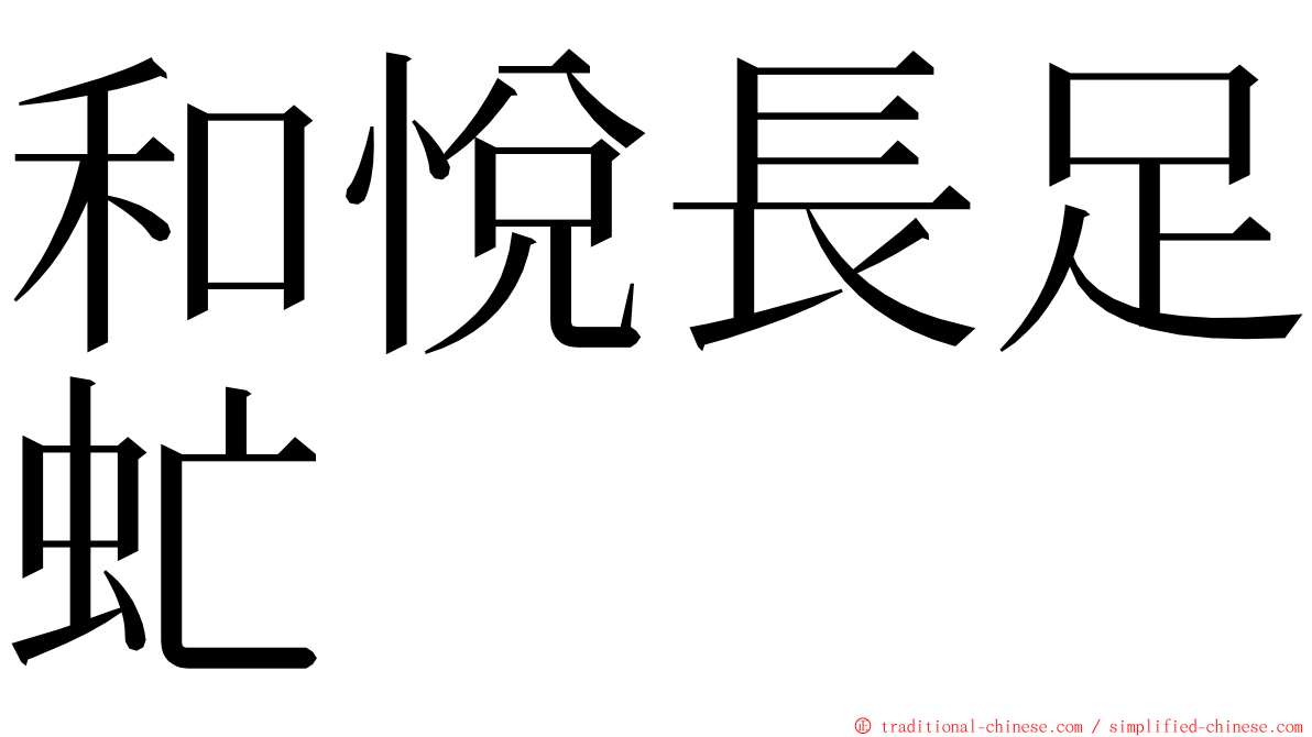 和悅長足虻 ming font