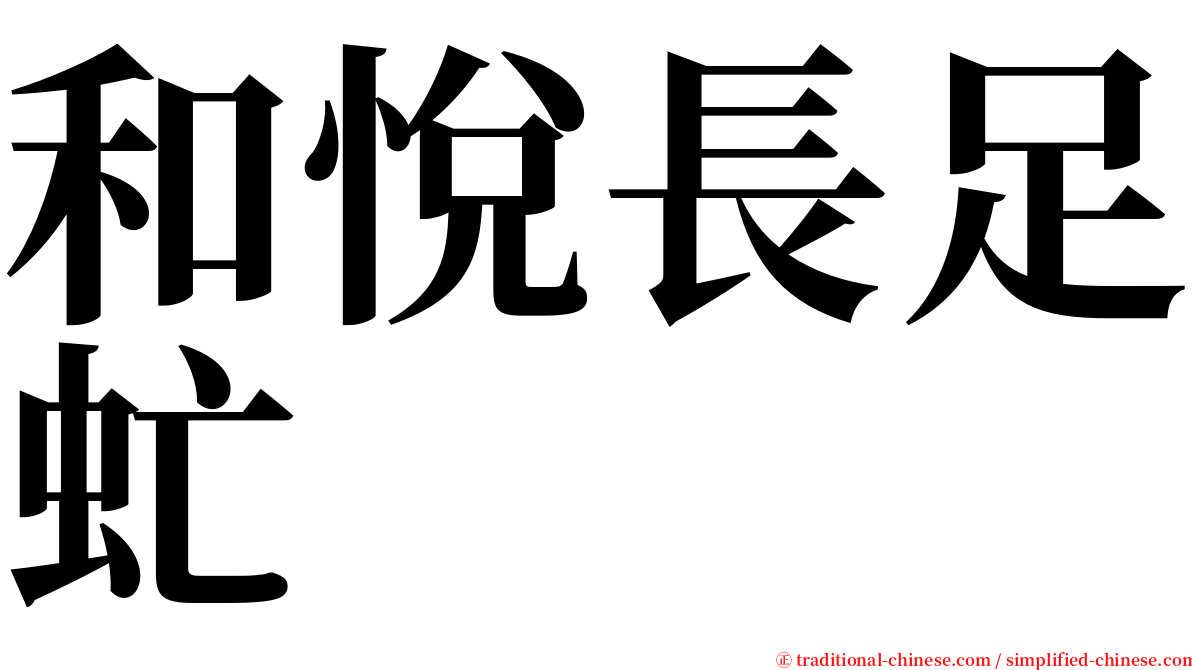 和悅長足虻 serif font