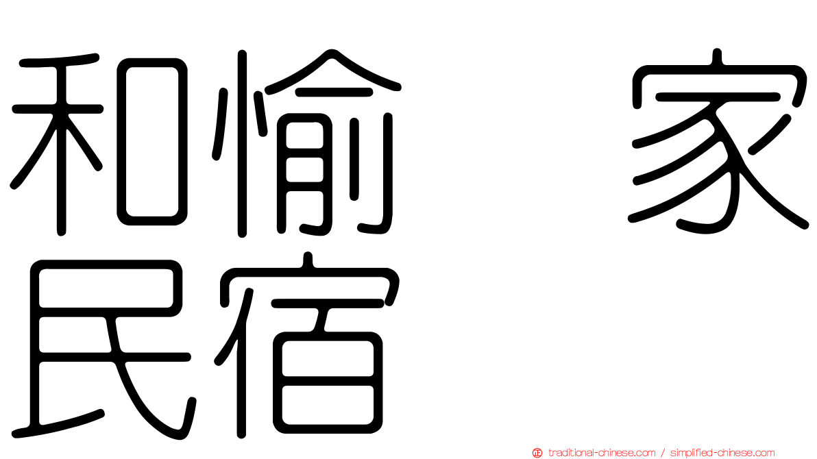 和愉の家民宿