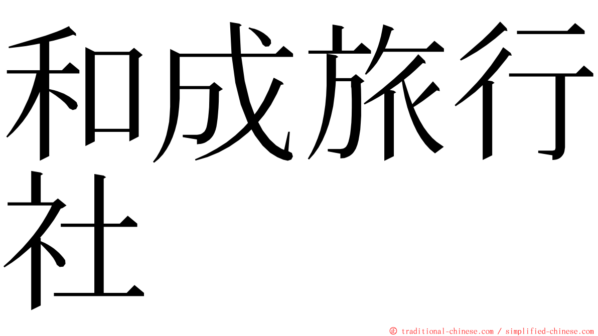 和成旅行社 ming font