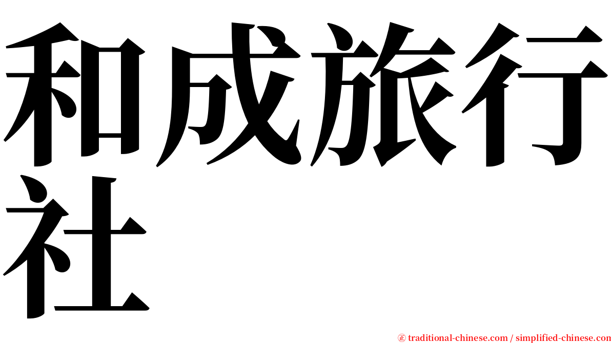 和成旅行社 serif font