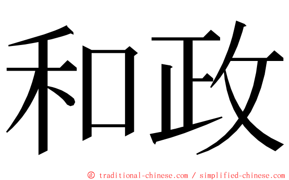 和政 ming font