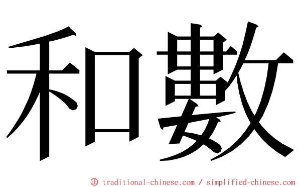 和數 ming font