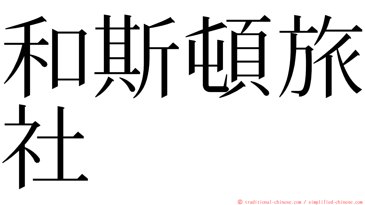 和斯頓旅社 ming font