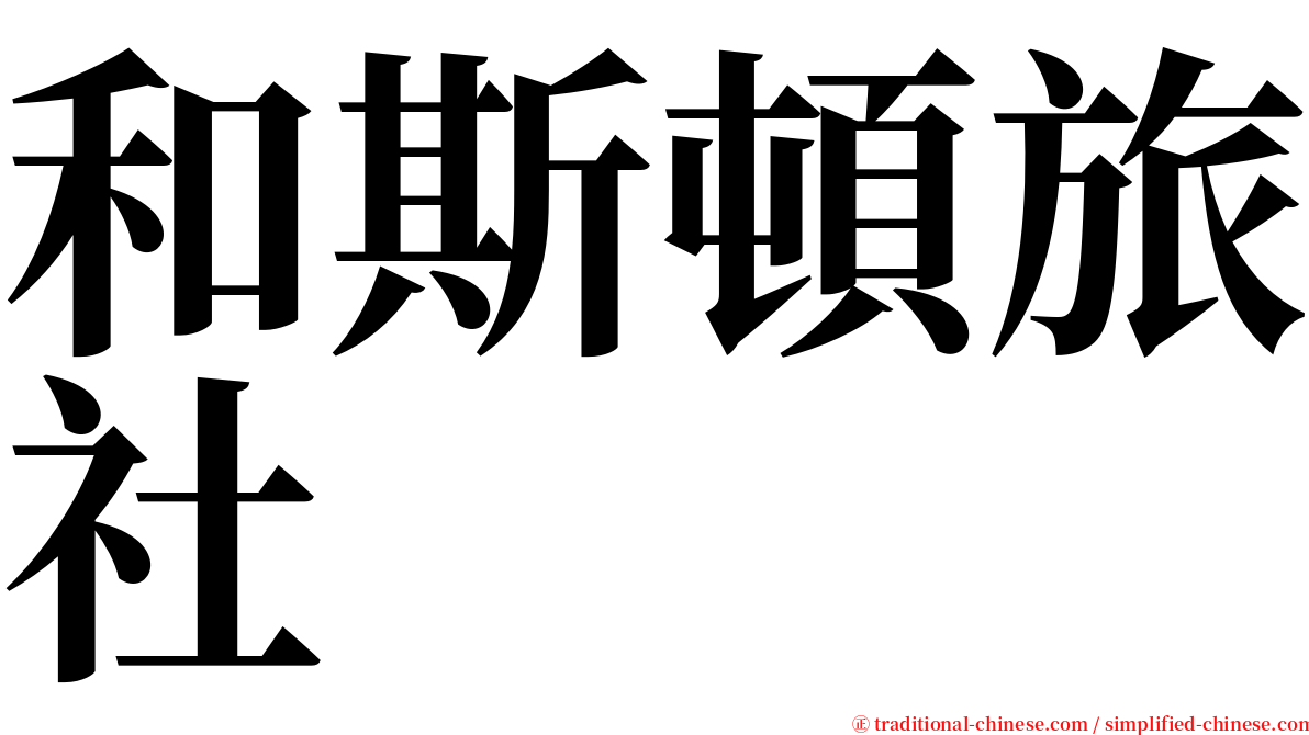 和斯頓旅社 serif font