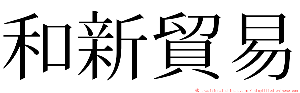 和新貿易 ming font