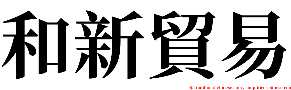 和新貿易 serif font