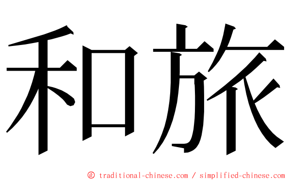 和旅 ming font