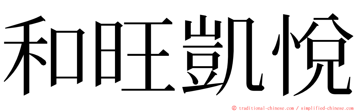 和旺凱悅 ming font