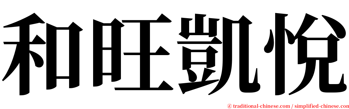 和旺凱悅 serif font