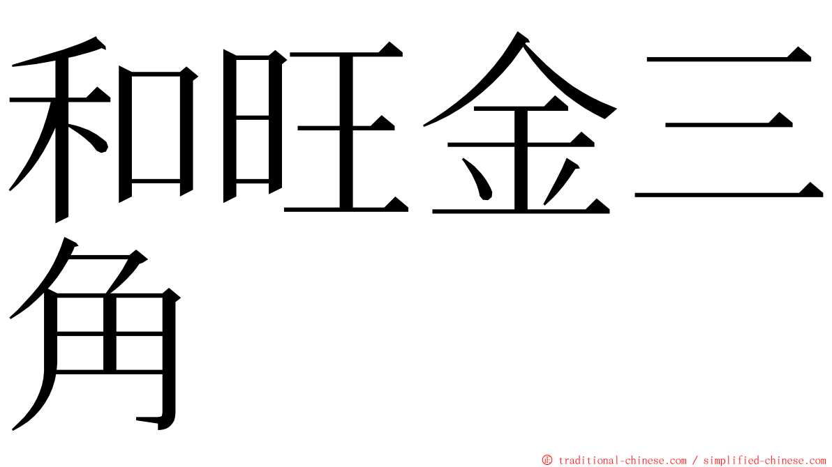 和旺金三角 ming font