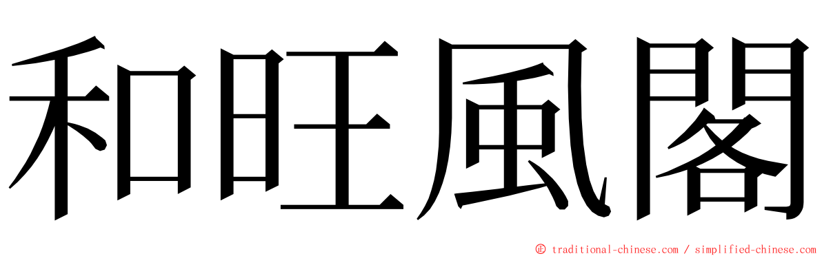 和旺風閣 ming font