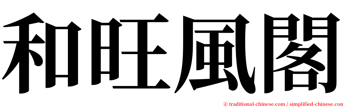 和旺風閣 serif font