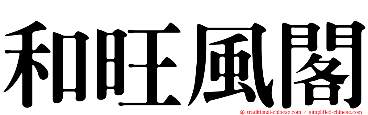 和旺風閣