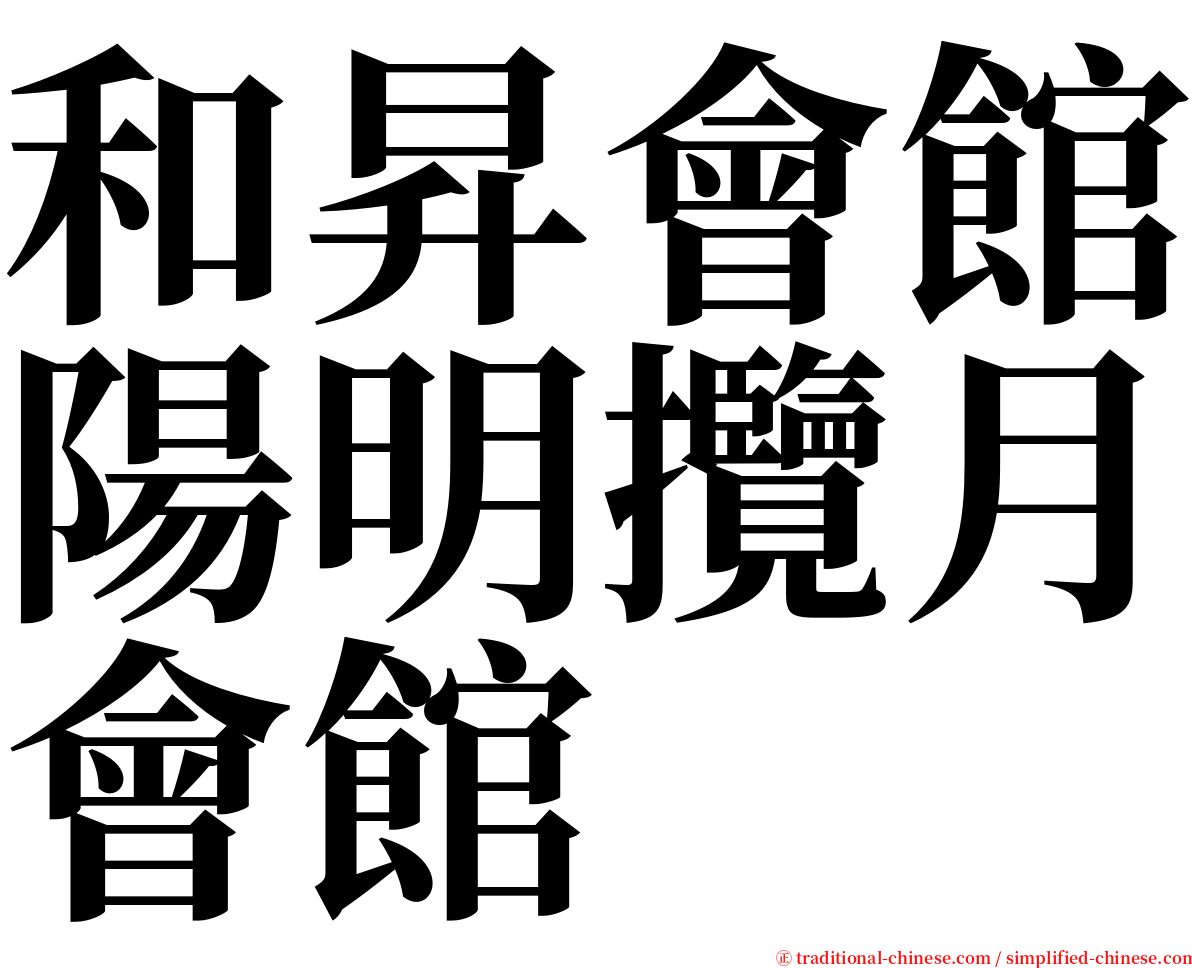 和昇會館陽明攬月會館 serif font