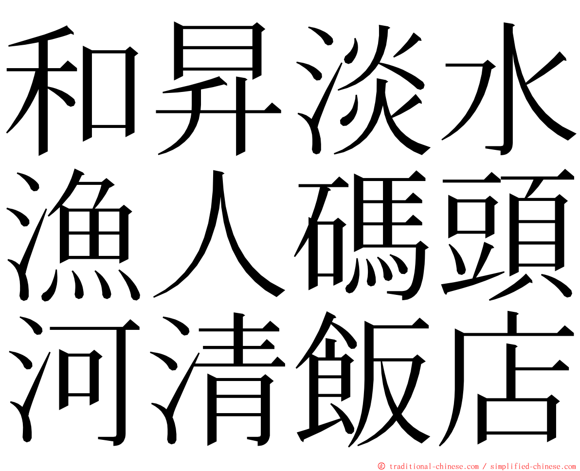 和昇淡水漁人碼頭河清飯店 ming font