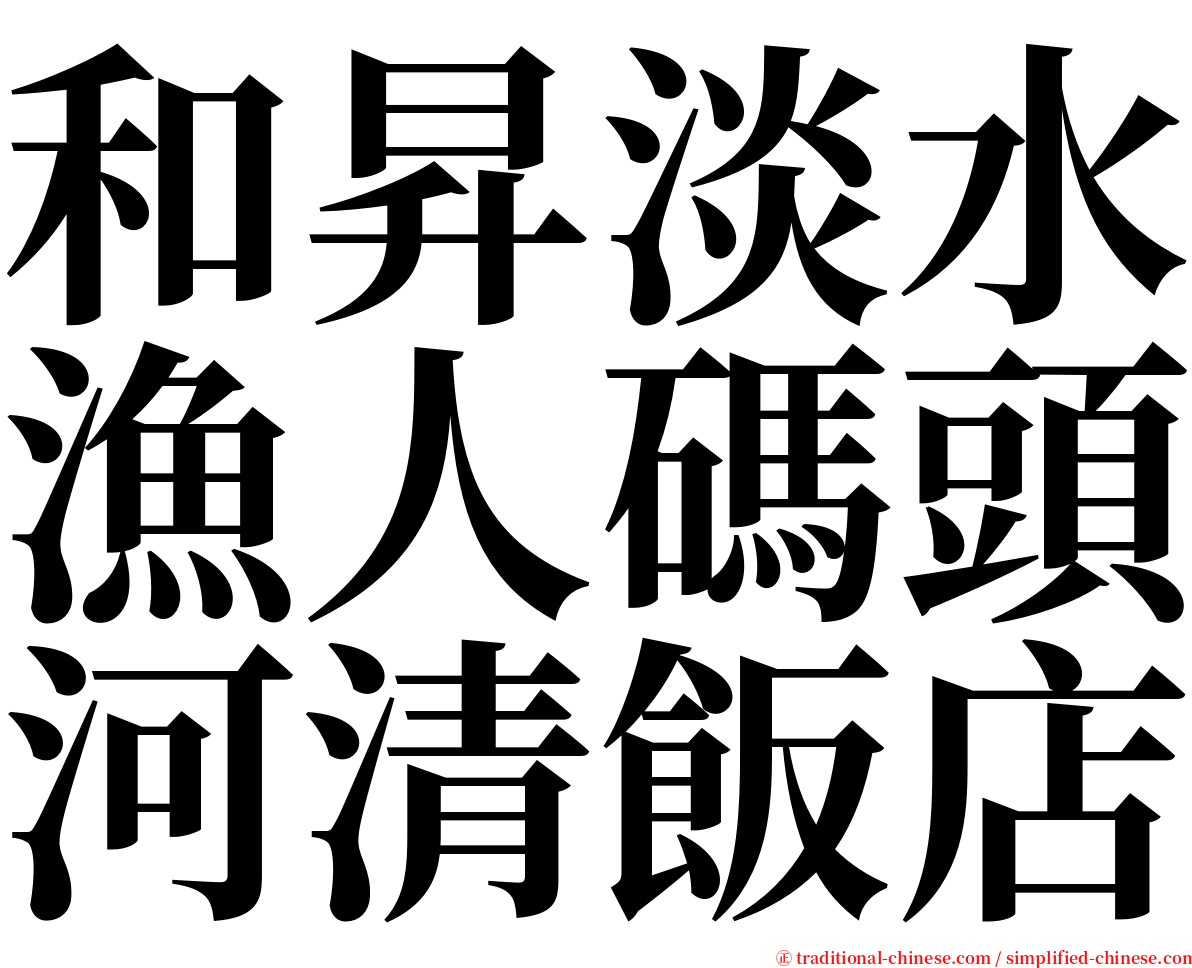 和昇淡水漁人碼頭河清飯店 serif font