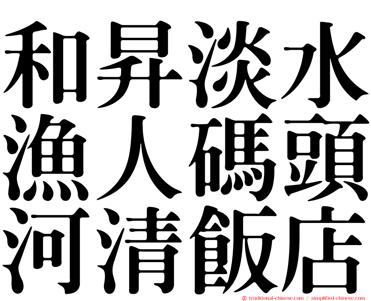 和昇淡水漁人碼頭河清飯店