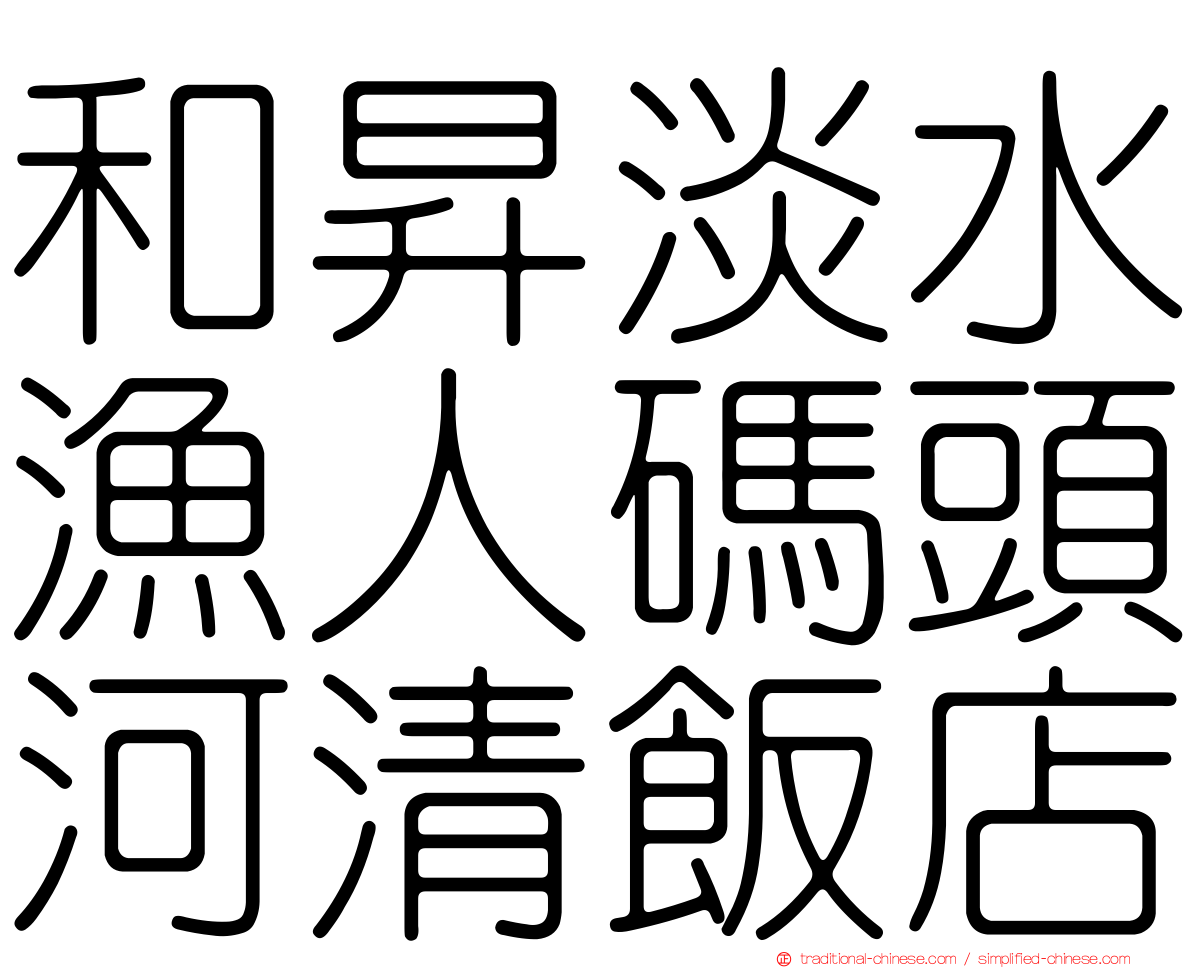 和昇淡水漁人碼頭河清飯店