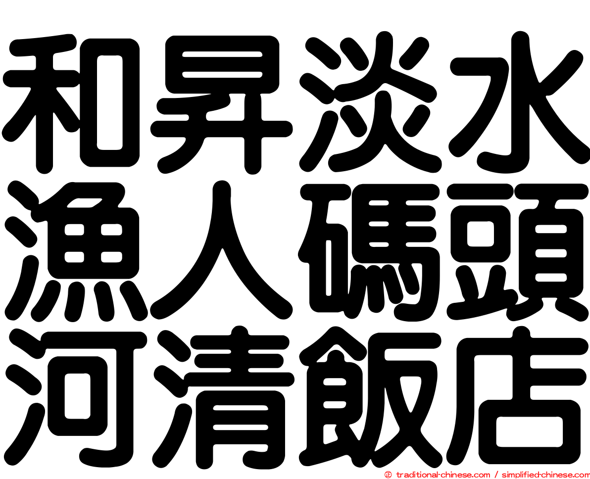 和昇淡水漁人碼頭河清飯店