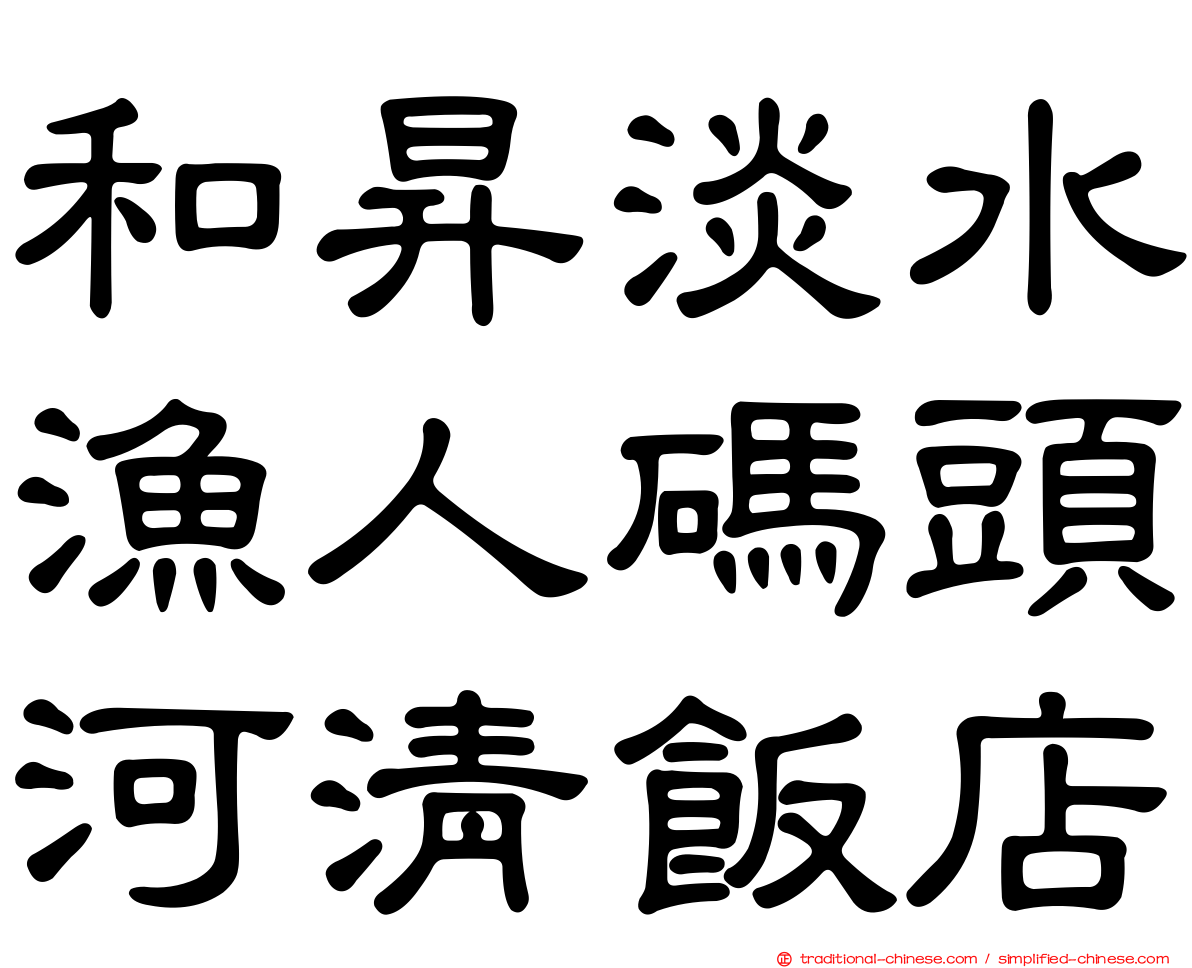 和昇淡水漁人碼頭河清飯店