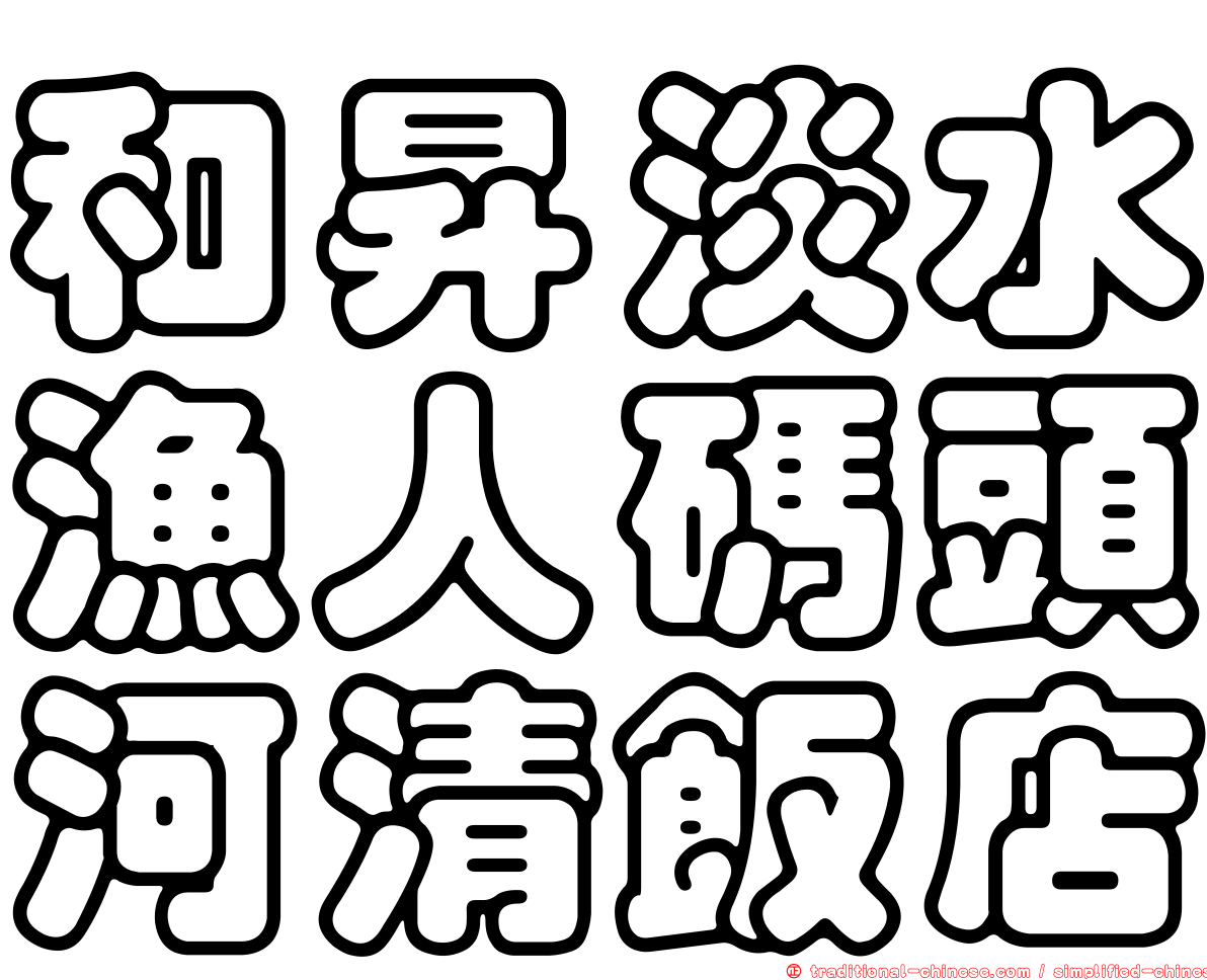 和昇淡水漁人碼頭河清飯店