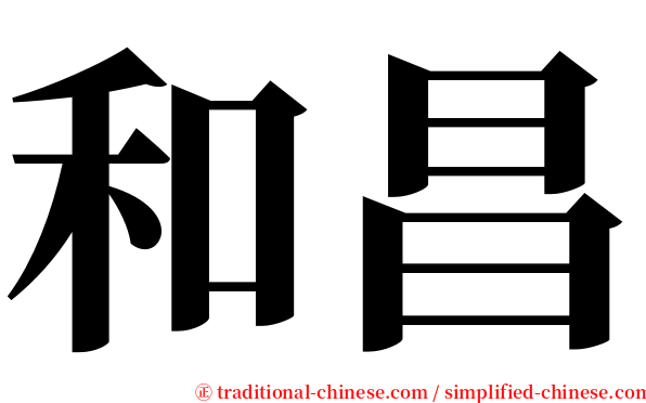 和昌 serif font