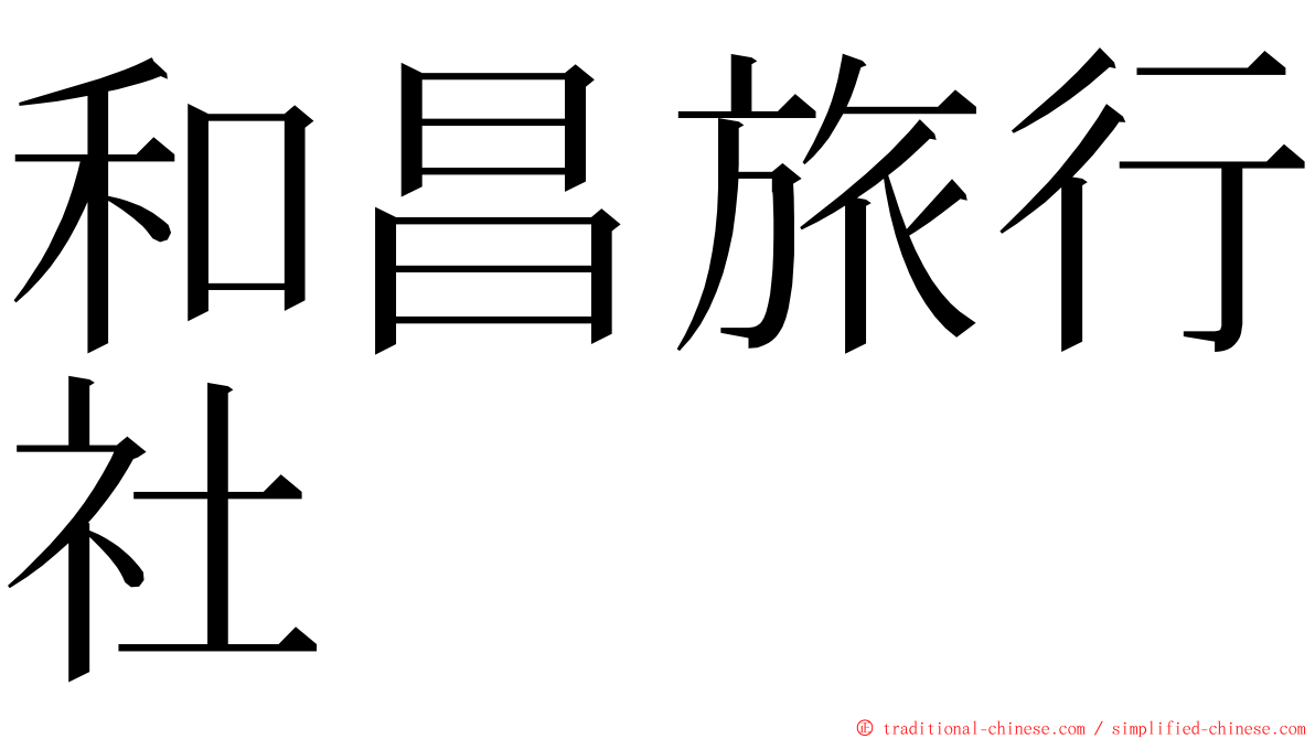 和昌旅行社 ming font