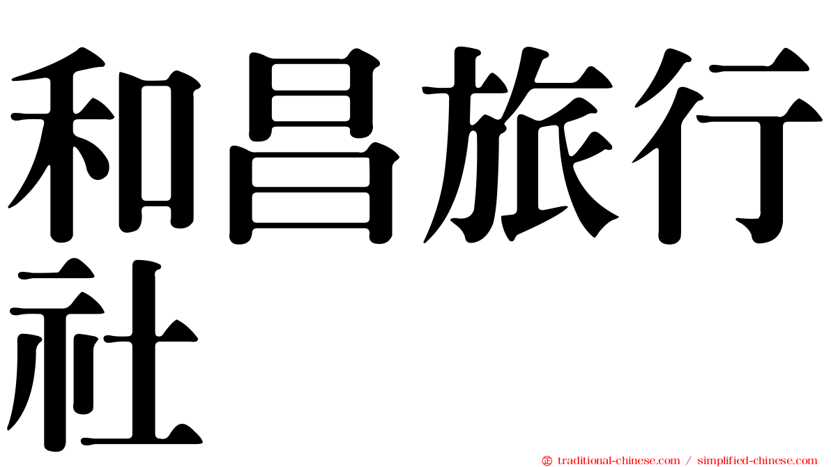 和昌旅行社