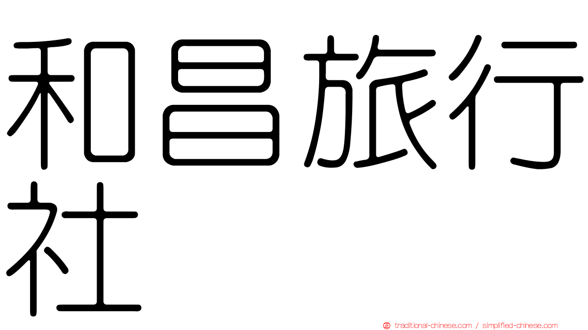 和昌旅行社