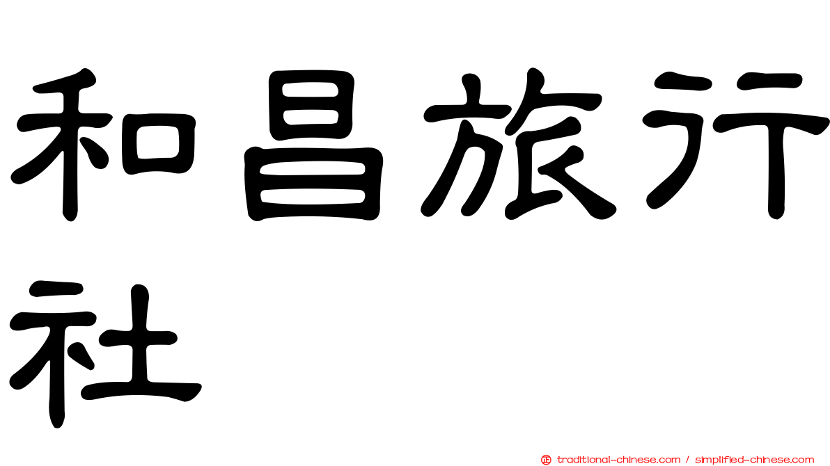 和昌旅行社