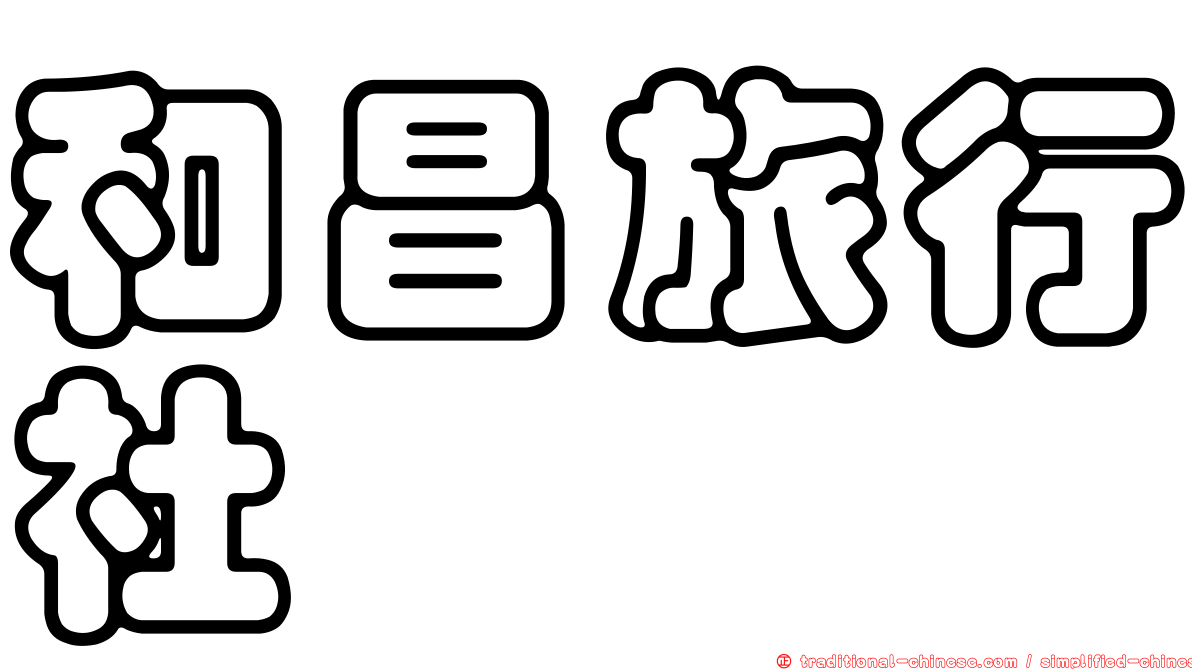 和昌旅行社