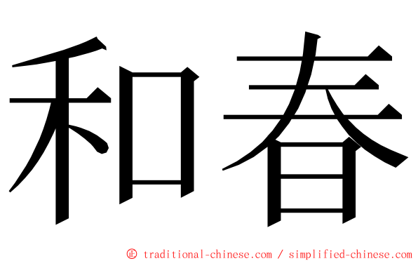 和春 ming font