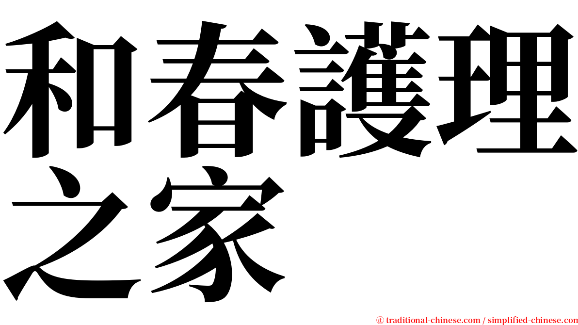 和春護理之家 serif font