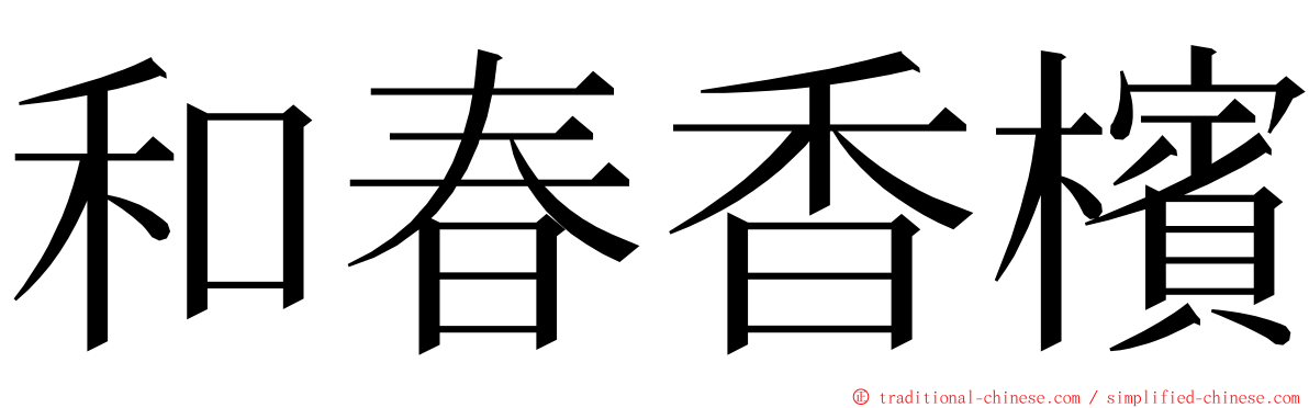 和春香檳 ming font