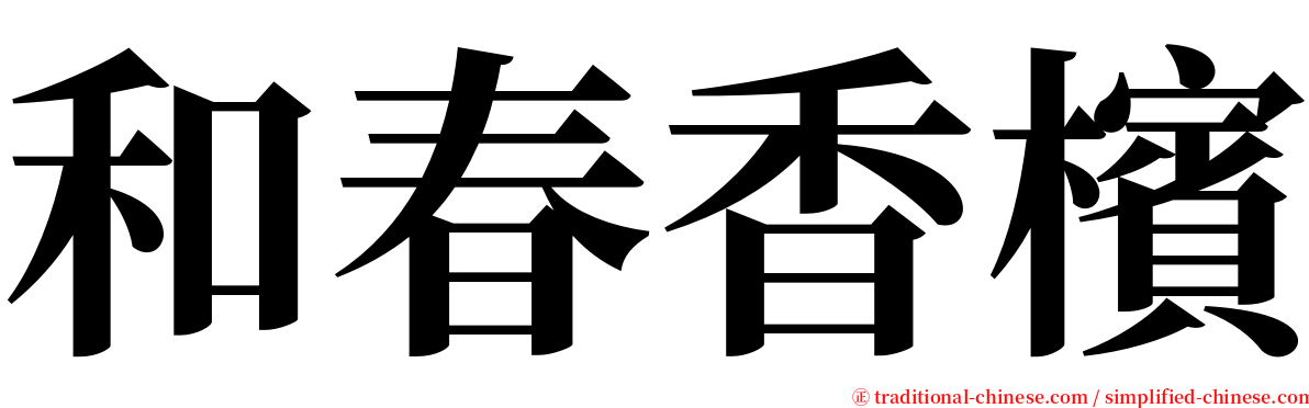 和春香檳 serif font