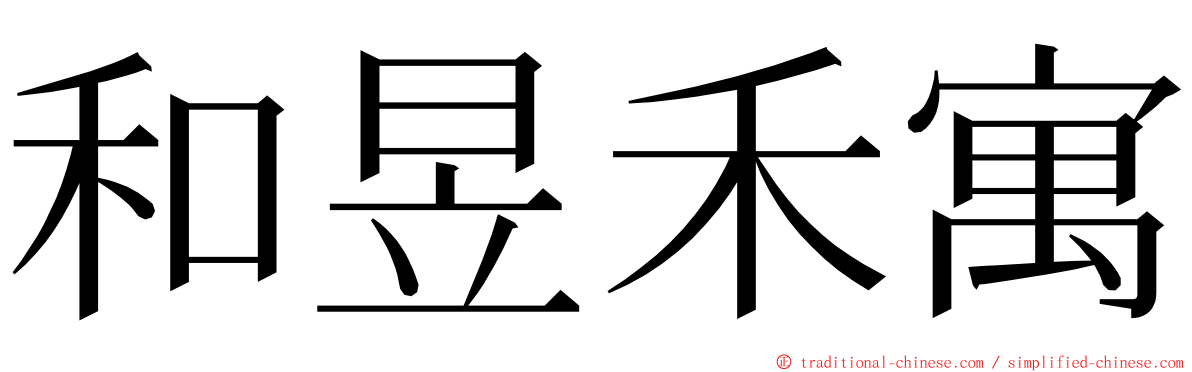 和昱禾寓 ming font