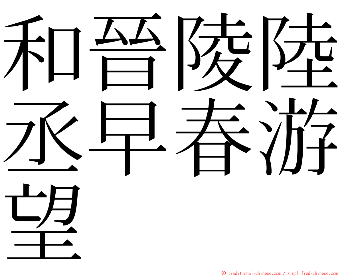 和晉陵陸丞早春游望 ming font