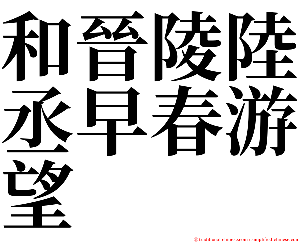 和晉陵陸丞早春游望 serif font